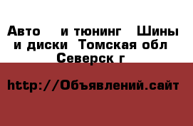 Авто GT и тюнинг - Шины и диски. Томская обл.,Северск г.